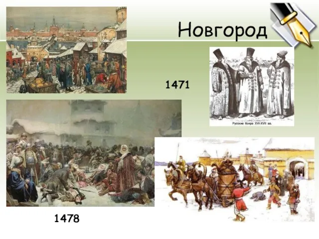 Новгород 1478 1471