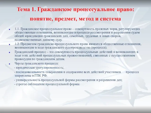 Тема 1. Гражданское процессуальное право: понятие, предмет, метод и система 1.1.