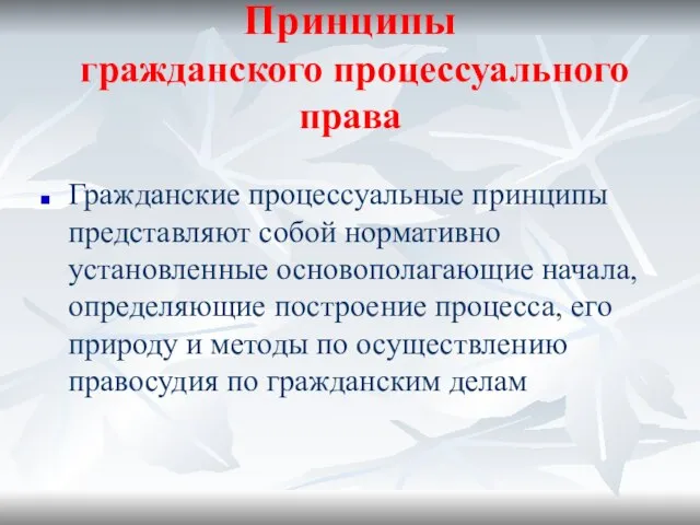 Принципы гражданского процессуального права Гражданские процессуальные принципы представляют собой нормативно установленные