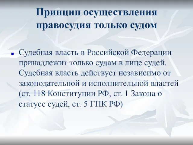 Принцип осуществления правосудия только судом Судебная власть в Российской Федерации принадлежит