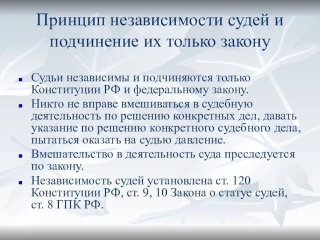 Принцип независимости судей и подчинение их только закону Судьи независимы и