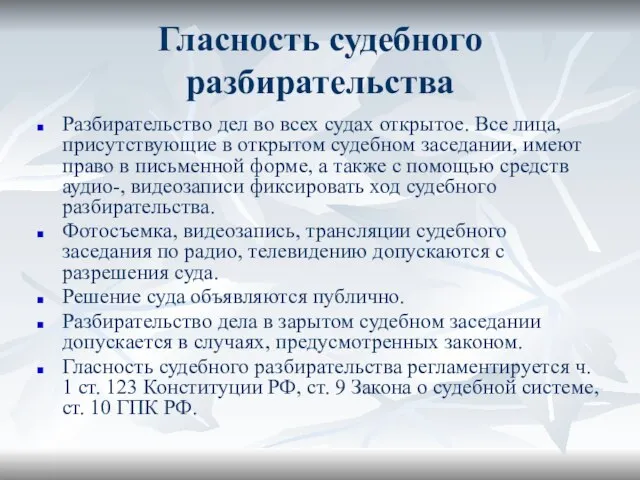 Гласность судебного разбирательства Разбирательство дел во всех судах открытое. Все лица,