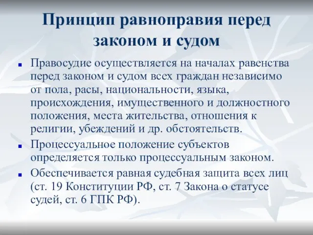 Принцип равноправия перед законом и судом Правосудие осуществляется на началах равенства