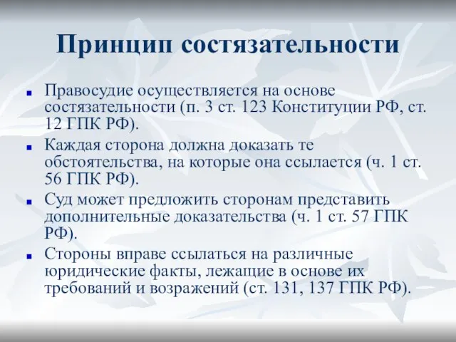 Принцип состязательности Правосудие осуществляется на основе состязательности (п. 3 ст. 123