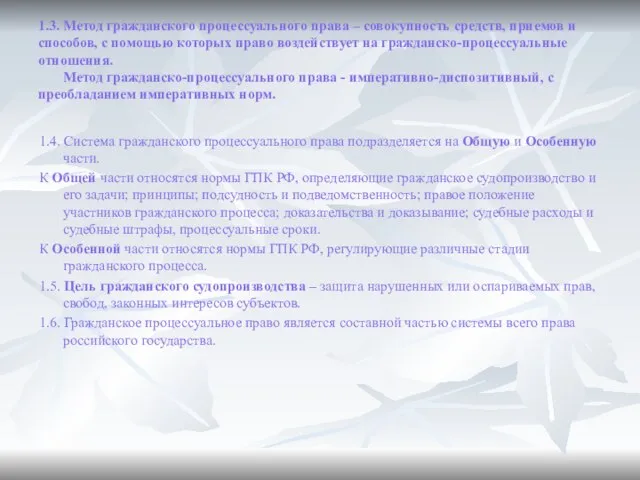 1.3. Метод гражданского процессуального права – совокупность средств, приемов и способов,