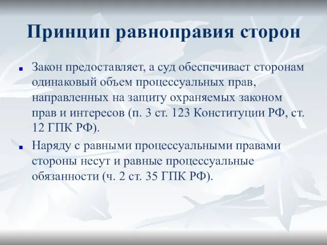 Принцип равноправия сторон Закон предоставляет, а суд обеспечивает сторонам одинаковый объем