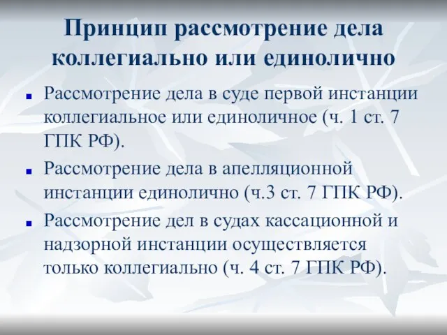 Принцип рассмотрение дела коллегиально или единолично Рассмотрение дела в суде первой