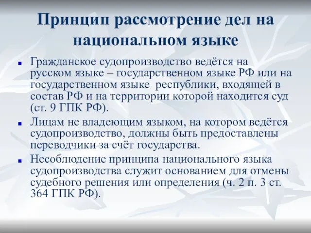 Принцип рассмотрение дел на национальном языке Гражданское судопроизводство ведётся на русском