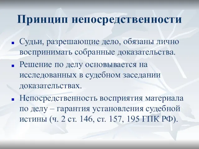 Принцип непосредственности Судьи, разрешающие дело, обязаны лично воспринимать собранные доказательства. Решение