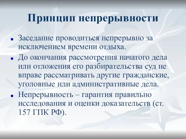 Принцип непрерывности Заседание проводиться непрерывно за исключением времени отдыха. До окончания