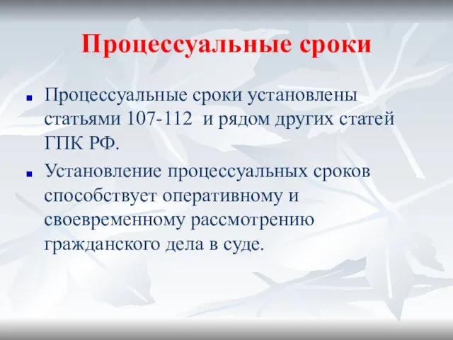 Процессуальные сроки Процессуальные сроки установлены статьями 107-112 и рядом других статей