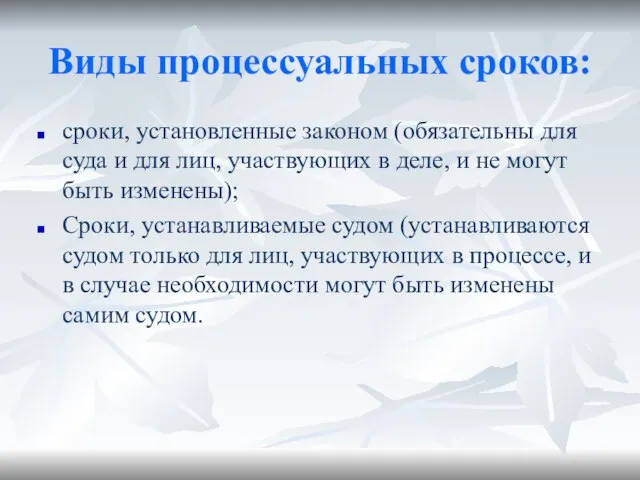 Виды процессуальных сроков: сроки, установленные законом (обязательны для суда и для