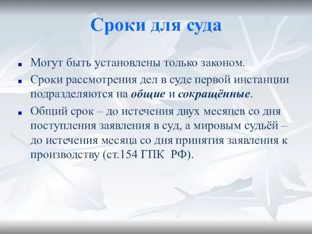 Сроки для суда Могут быть установлены только законом. Сроки рассмотрения дел