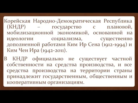 Корейская Народно-Демократическая Республика (КНДР) – государство с плановой, мобилизационной экономикой, основанной