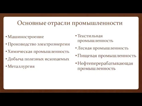 Основные отрасли промышленности Машиностроение Производство электроэнергии Химическая промышленность Добыча полезных ископаемых