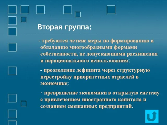 Вторая группа: требуются четкие меры по формированию и обладанию многообразными формами