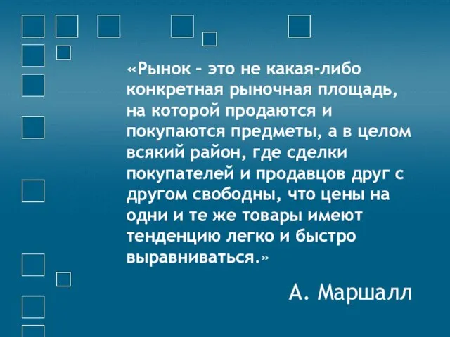 «Рынок – это не какая-либо конкретная рыночная площадь, на которой продаются