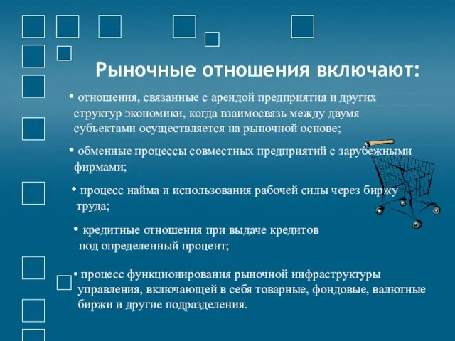 Рыночные отношения включают: процесс функционирования рыночной инфраструктуры управления, включающей в себя