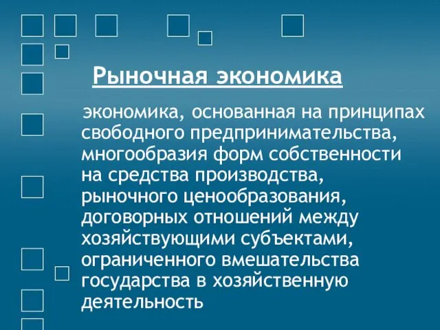 Рыночная экономика экономика, основанная на принципах свободного предпринимательства, многообразия форм собственности