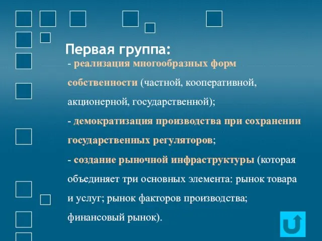 - реализация многообразных форм собственности (частной, кооперативной, акционерной, государственной); - демократизация