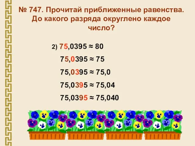 № 747. Прочитай приближенные равенства. До какого разряда округлено каждое число?