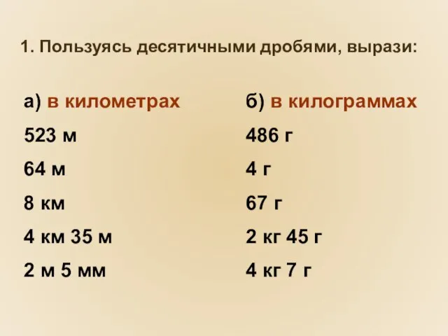 1. Пользуясь десятичными дробями, вырази: а) в километрах 523 м 64