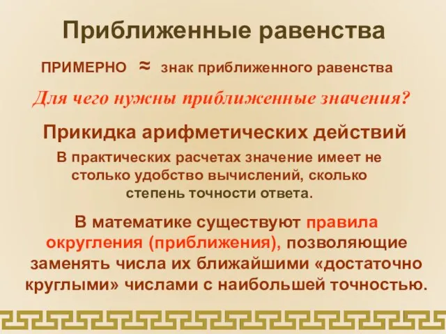 Приближенные равенства ПРИМЕРНО ≈ знак приближенного равенства Для чего нужны приближенные