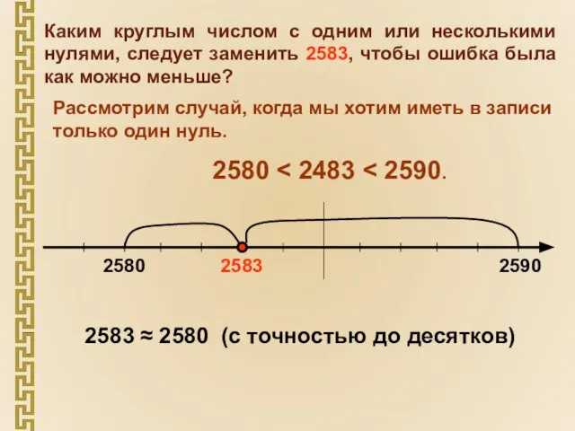 Каким круглым числом с одним или несколькими нулями, следует заменить 2583,