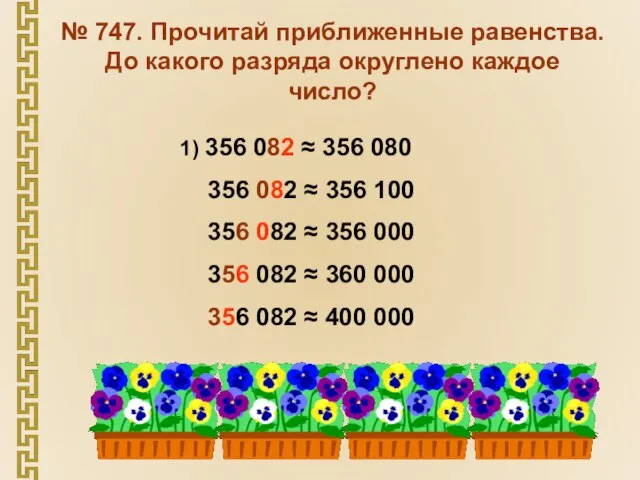 № 747. Прочитай приближенные равенства. До какого разряда округлено каждое число?