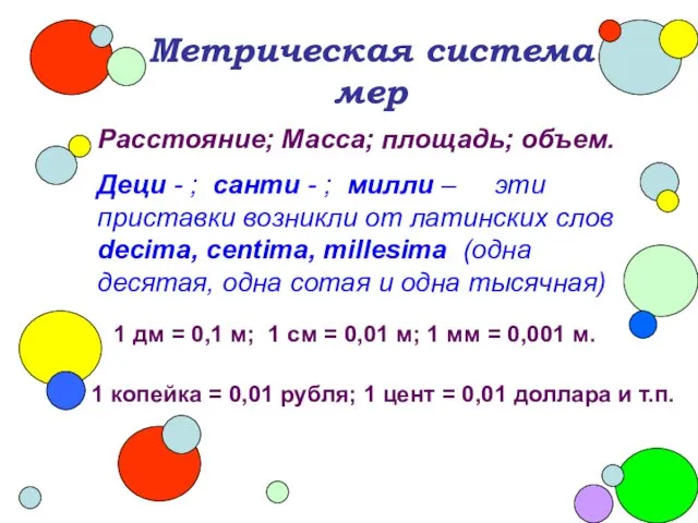 Метрическая система мер Расстояние; Масса; площадь; объем. Деци - ; санти