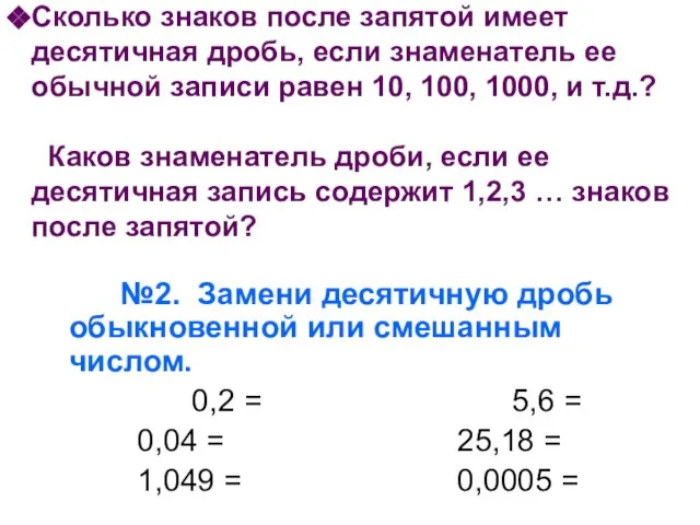 Сколько знаков после запятой имеет десятичная дробь, если знаменатель ее обычной