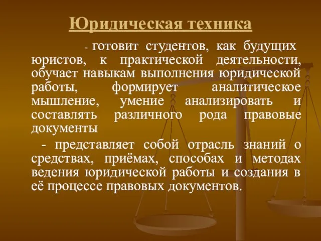 Юридическая техника - готовит студентов, как будущих юристов, к практической деятельности,