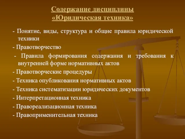 Содержание дисциплины «Юридическая техника» - Понятие, виды, структура и общие правила