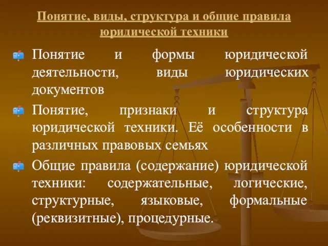 Понятие, виды, структура и общие правила юридической техники Понятие и формы