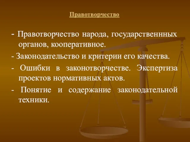 Правотворчество - Правотворчество народа, государственнных органов, кооперативное. - Законодательство и критерии