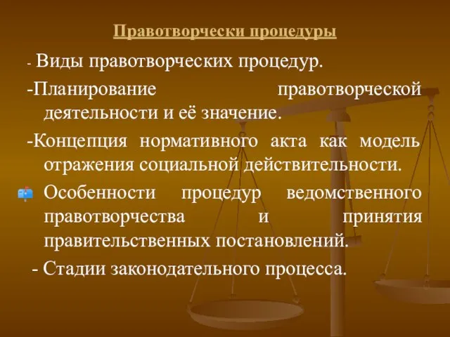 Правотворчески процедуры - Виды правотворческих процедур. -Планирование правотворческой деятельности и её