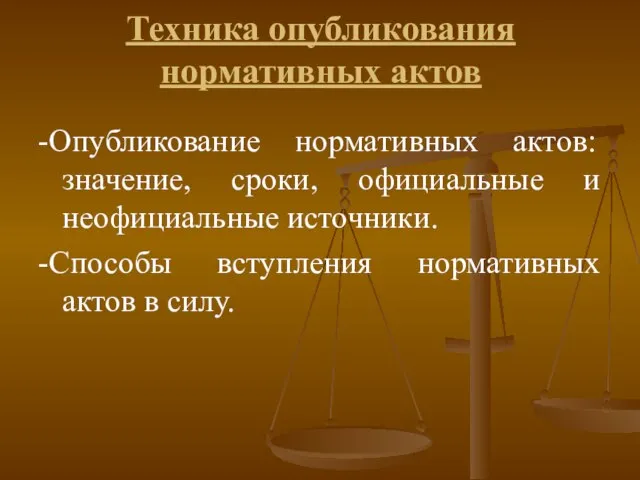 Техника опубликования нормативных актов -Опубликование нормативных актов: значение, сроки, официальные и