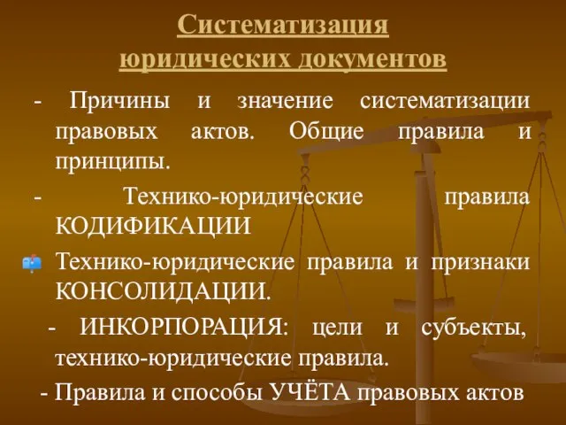 Систематизация юридических документов - Причины и значение систематизации правовых актов. Общие