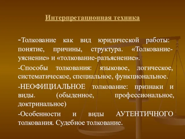 Интерпретационная техника -Толкование как вид юридической работы: понятие, причины, структура. «Толкование-уяснение»