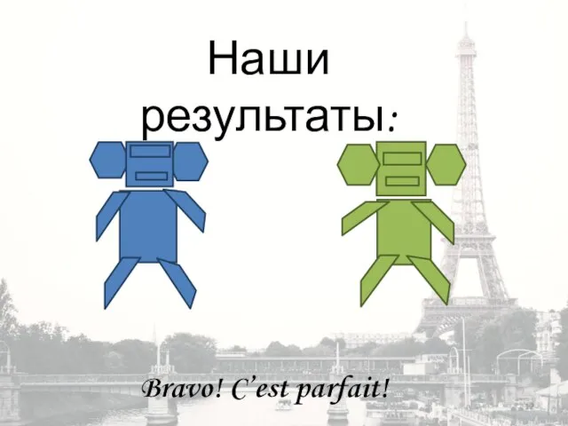 Bravo! C’est parfait! Наши результаты: