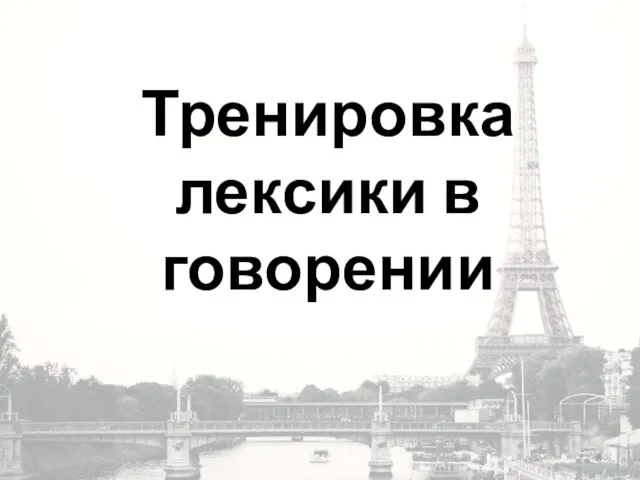 Тренировка лексики в говорении