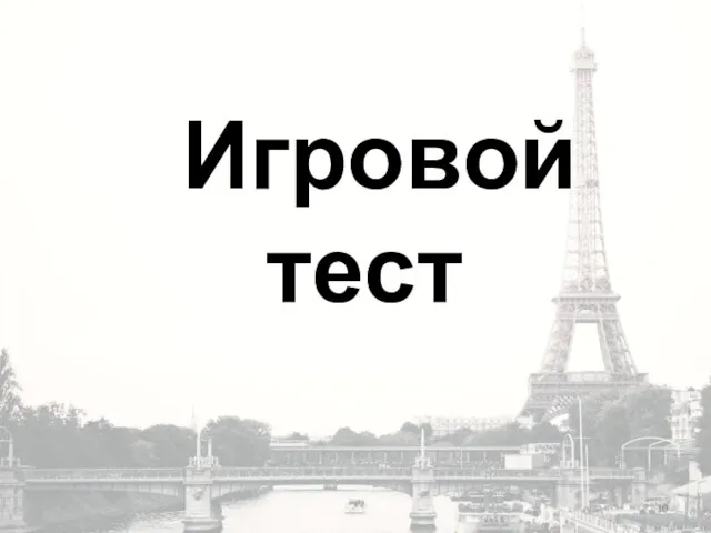 Игровой тест