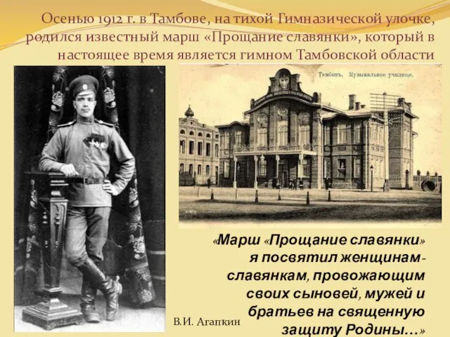 Осенью 1912 г. в Тамбове, на тихой Гимназической улочке, родился известный