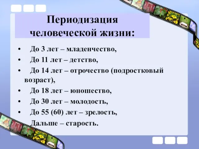 Периодизация человеческой жизни: До 3 лет – младенчество, До 11 лет