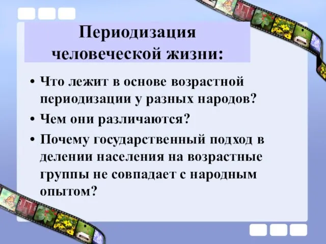 Периодизация человеческой жизни: Что лежит в основе возрастной периодизации у разных