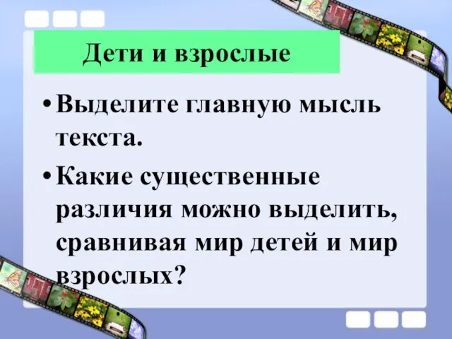 Дети и взрослые Выделите главную мысль текста. Какие существенные различия можно