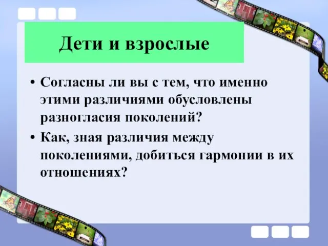 Дети и взрослые Согласны ли вы с тем, что именно этими