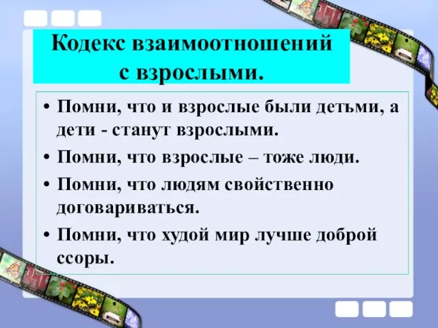 Кодекс взаимоотношений с взрослыми. Помни, что и взрослые были детьми, а