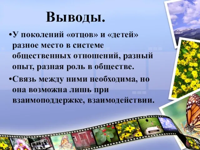 Выводы. У поколений «отцов» и «детей» разное место в системе общественных