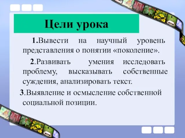 Цели урока 1.Вывести на научный уровень представления о понятии «поколение». 2.Развивать